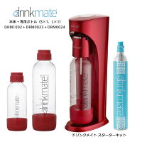 【専用ボトル2本セット】ドリンクメイト レッド 水以外の飲料もOK【ギフトラッピング 無料】炭酸水メーカー スターターセット 60Lガスシリンダー Lサイズボトル drinkmate DRM1002 赤