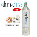 drinkmate ドリンクメイト マグナムシリーズ 予備用ガスシリンダー(142L) DRMLC901 / ドリンクメイトマグナム専用ガスボンベ ・ 炭酸水メーカー ソーダメーカー 水から炭酸水を作る【新規購入用】【無糖 ノンカロリー 強炭酸水 熱中症対策】