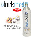 【購入数量と同じ数量の空になったガスボンベの同時回収が必要※】 drinkmate ドリンクメイト マグナムシリーズ専用 交換用ガスシリンダー(142L) DRMLC902 / マグナム用ガスボンベ ・ 炭酸水メーカー ソーダメーカー【無糖 ノンカロリー 強炭酸水 熱中症対策】【在庫あり】