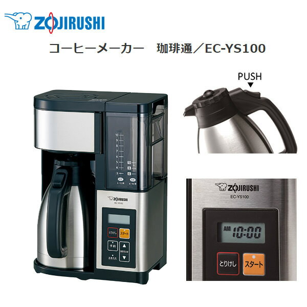 【お取り寄せ】 ZOJIRUSHI EC-YS100-XB ステンレスブラック 象印 コーヒーメーカー 珈琲通 / 大容量、約10杯！ステンレスサーバーだから淹れたての味と香りが続く 【2017年秋/新製品】【景品 ギフト お中元】