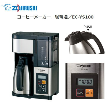 【お取り寄せ】 ZOJIRUSHI EC-YS100-XB ステンレスブラック 象印 コーヒーメーカー 珈琲通 / 大容量、約10杯！ステンレスサーバーだから淹れたての味と香りが続く 【2017年秋/新製品】【景品 ギフト お中元】