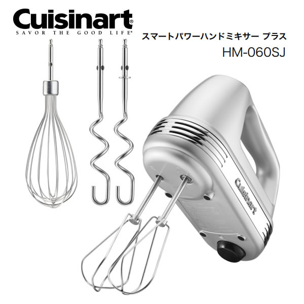 クイジナート スマートパワーハンドミキサー プラス 収納ケース付き【お取り寄せ】Cuisinart HM-060SJ シルバー / ビーターで「混ぜる」バルーンウィスクで「泡立てる」ニーダーで「こねる」