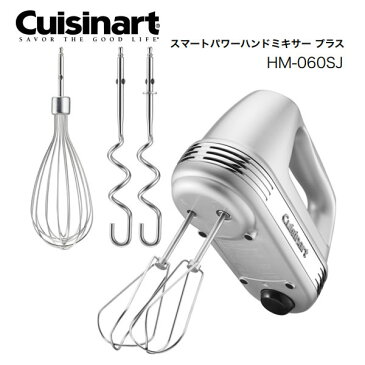 Cuisinart HM-060SJ クイジナート スマートパワーハンドミキサー プラス(収納ケース付き) ビーターで「混ぜる」バルーンウィスクで「泡立てる」ニーダーで「こねる」 シルバー 【プレゼント ギフト 贈り物 ラッピング】【お取り寄せ】