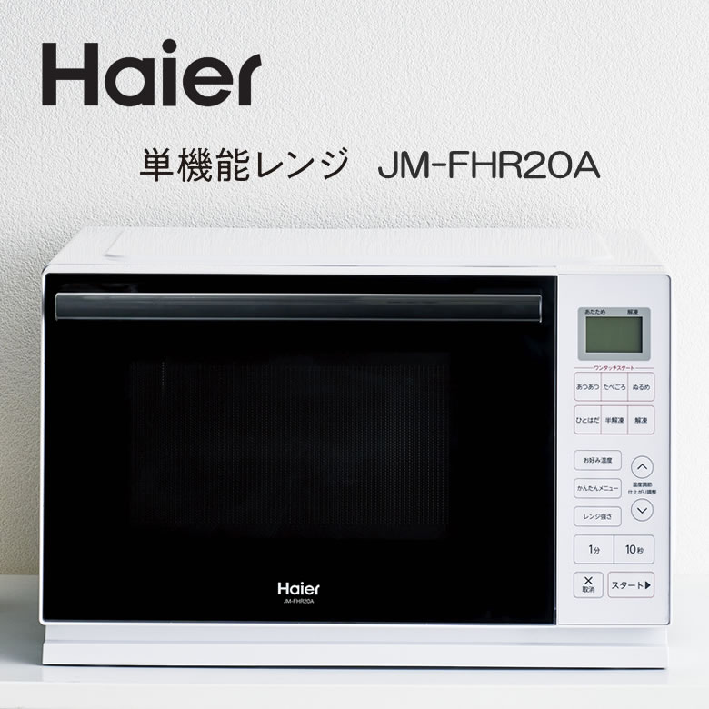 ハイアール 電子レンジ フラットテーブル 単機能 フラット 20L 省スペース【お取り寄せ】Haier JM-WFH20A-W ホワイト