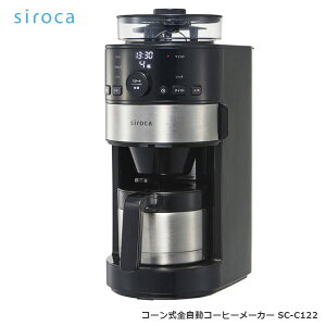 【お取り寄せ】 siroca コーン式全自動コーヒーメーカー SC-C122　シロカ コーヒーメーカー / 豆から挽きたて、淹れたての香り高いコーヒーが楽しめる※真空二重ステンレスサーバー(ステンレスシルバー) 【景品 ギフト お中元】