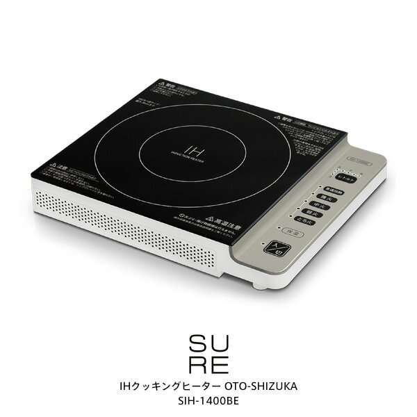 SURE SIH-1400BE　シュアー IHクッキングヒーター OTO-SHIZUKA 石崎電機　独自開発の放熱機構で冷却ファンによる騒音を低減した「静音設計」のIH調理器 【ISHIZAKI ELECTRIC】【ギフトラッピング対応】【お取り寄せ】