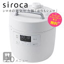 シロカ 電気圧力鍋 おうちシェフ sp2df231 1～3人用 調理 1.68L 満水 2.4L【お祝い プレゼント】おうちシェフ Fタイプ siroca SP-2DF231-W ホワイト