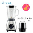 シロカ ミル 付き ミキサー 氷も砕ける 6枚刃 1.5L 1500mlタイプ ミル容器付き【お祝い プレゼント】【在庫あり】siroca SJM-115 シル...