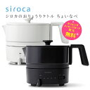 シロカ お料理ケトル ちょいなべ 一台二役 電気ケトル 卓上電気鍋【お祝い プレゼント】【在庫あり】選べるカラー2色 Siroca SK-M251 ブラック ア...