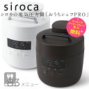 シロカ 電気圧力鍋 おうちシェフ sp2dm251 1～3人用 調理 1.68L 満水 2.4LおうちシェフPRO Mタイプ siroca SP-2DM251 ホワイト ダークブラウン