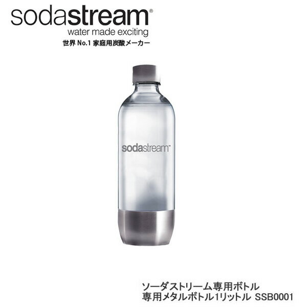 ソーダストリーム ボトル 1Lサイズ メタル 1本 適正容量840ml 満水容量1010ml エコ【在庫あり】Soda Stream Bottle S…