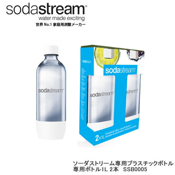 ソーダストリーム ボトル 1Lサイズ ホワイト 2本セット 適正容量840ml 満水容量1010ml エコ【在庫あり】Soda Stream …