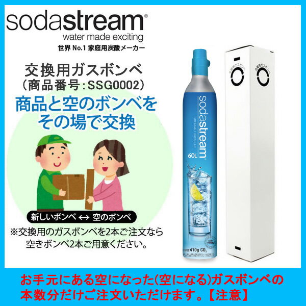 世界no 1の家庭用炭酸水メーカー Sodastream 予約販売 購入数量と同じ数量の空になったガスボンベの同時回収が必要 交換用ガスシリンダー Ssg0002 Soda Stream ソーダストリーム 交換用ガスボンベ ガスシリンダー 60リットル用 無糖 ノンカロリー 強炭酸水