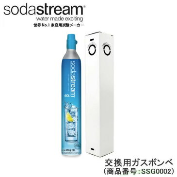 【購入本数と同じ本数の空になった（使用済み）ガスボンベの同時回収が必要※】 ソーダストリーム 交換用ガス（1本） SSG0002 Soda Stream ガスボンベ / 交換 ガスシリンダー 60リットル用 【ノンカロリー 強炭酸水 熱中症対策 生ハイボール】【在庫あり】【あす楽】