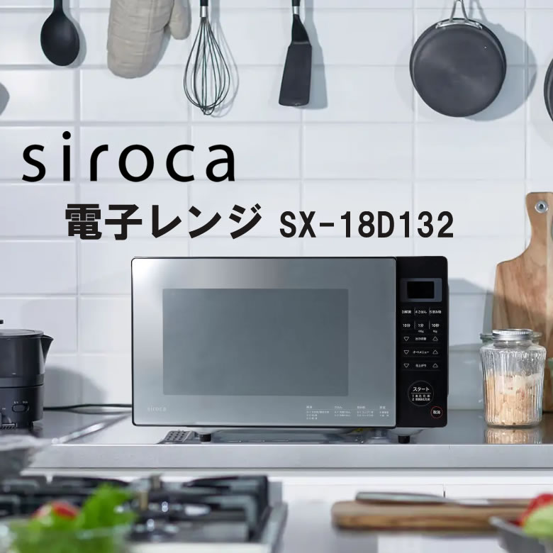 シロカ 電子レンジ フラットテーブル ヘルツフリー フラット 18L やさしさ解凍 さっピカコートSiroca SX-18D132 ブラック