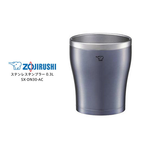 ZOJIRUSHI SX-DN30-AC　象印 ステンレスタンブラー（※食洗機非対応です） 保温・保冷 0.3L クリアブルー [ステンレス真空2重まほうびん構造] 【ギフトラッピング対応】【お取り寄せ】