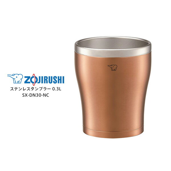 ZOJIRUSHI SX-DN30-NC　象印 ステンレスタンブラー（※食洗機非対応です） 保温・保冷 0.3L クリアカッパー [ステンレス真空2重まほうびん構造] 【ギフトラッピング対応】【お取り寄せ】