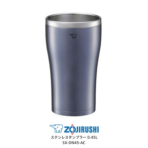 象印 タンブラー 真空 魔法瓶 保温 保冷 450ml 0.45L【お取り寄せ】ステンレスタンブラー ZOJIRUSHI SX-DN45-AC クリアブルー