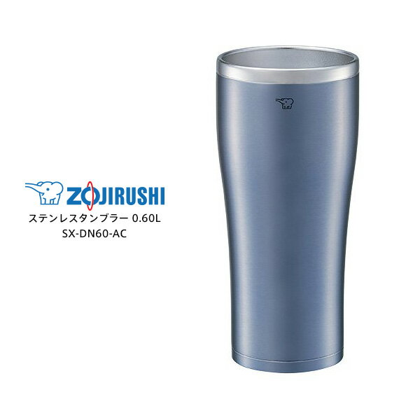 ZOJIRUSHI SX-DN60-AC　象印 ステンレスタンブラー（※食洗機非対応です） 保温・保冷 0.60L クリアブルー [ステンレス真空2重まほうびん構造] 【ギフトラッピング対応】【お取り寄せ】