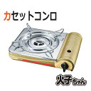 カセットコンロ コンパクト 火子ちゃん ワンタッチ着脱 カセットボンベ別売【お取り寄せ】カセットこんろ TTS TT26-1R