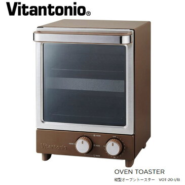 Vitantonio VOT-20-B ブラウン　ビタントニオ 縦型オーブントースター 置き場所を選ばないコンパクトな横幅の、縦型2段式スタイル 【プレゼント ギフト 贈り物 ラッピング】【お取り寄せ】