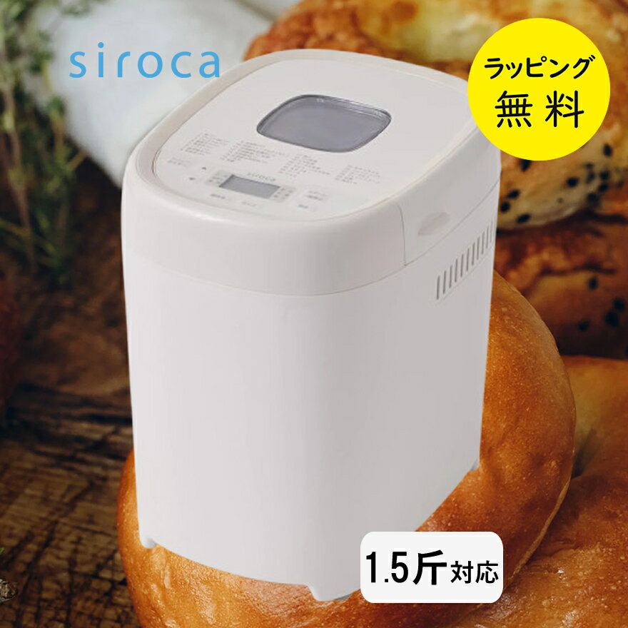 シロカ ホームベーカリー 1.5斤 おうちベーカリー ベーシック プラス SB-2D271 ベーグル生地 高加水パン【お祝い プレゼント】【在庫あり】siroca SB-2D271 ホワイト