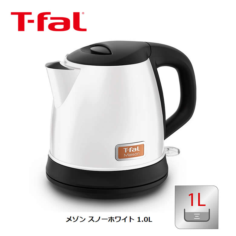 ティファール 電気ケトル メゾン 1L【お祝い プレゼント】【お取り寄せ】T-fal KI2711JP スノーホワイト 洗練されたデザインと高い実用性を兼ね備えたステンレスケトル