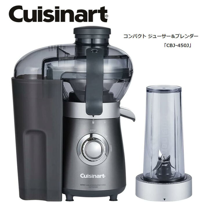 コンパクト ジューサー＆ブレンダー クイジナート【お取り寄せ】Cuisinart CBJ-450J 2022年新製品 野菜不足解消 免疫力UP ダイエット ハイパワー コンパクト お手入れ簡単