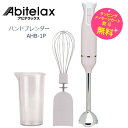 アビテラックス ハンドブレンダー 家庭用【お祝い プレゼント】【在庫あり】Abitelax AHB1-P ピンク