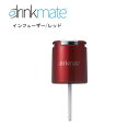 ドリンクメイト インフューザー レッドRM1002対応【在庫あり】交換用 予備用 drinkmate DRM0012 赤 その1