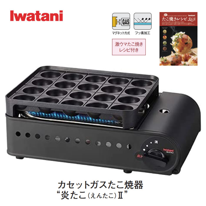 イワタニ カセットガス ガスたこ焼器 炎たこII えんたこ 