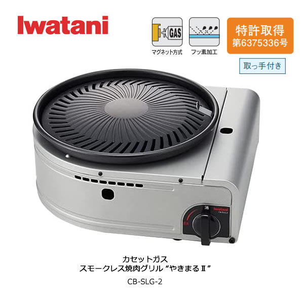 イワタニ カセットガス スモークレス焼肉グリル やきまるII 煙の発生を少なく抑え 室内で手軽に焼肉が楽しめる【ガスボンベ別売】【お取り寄せ】IWATANI CB-SLG-2 シルバー＆ブラック