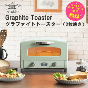 アラジン トースター 2枚焼き グラファイトトースター【在庫あり】Graphite Toaster Aladdin AET-GS13C(G) グリーン 外カリ中モチのトーストに仕上げるアラジン魔法のトースター