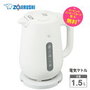 電気ケトル 象印 1.5L 大型 1500ml 清潔 安全設計【お祝い プレゼント】ZOJIRUSHI CK-VA15-WA ホワイト