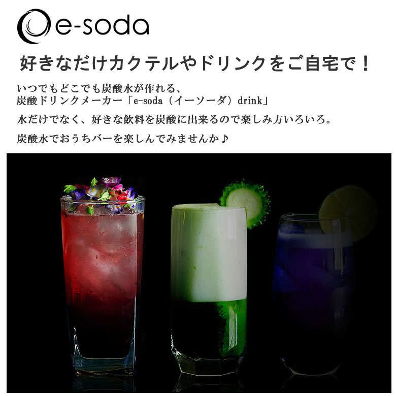 炭酸水メーカー e-soda ドリンク メッキカラー 専用ガスシリンダー60L別売 800mlボトル インフューザー付属【正規販売店】2色から選べる シルバー ブロンズ
