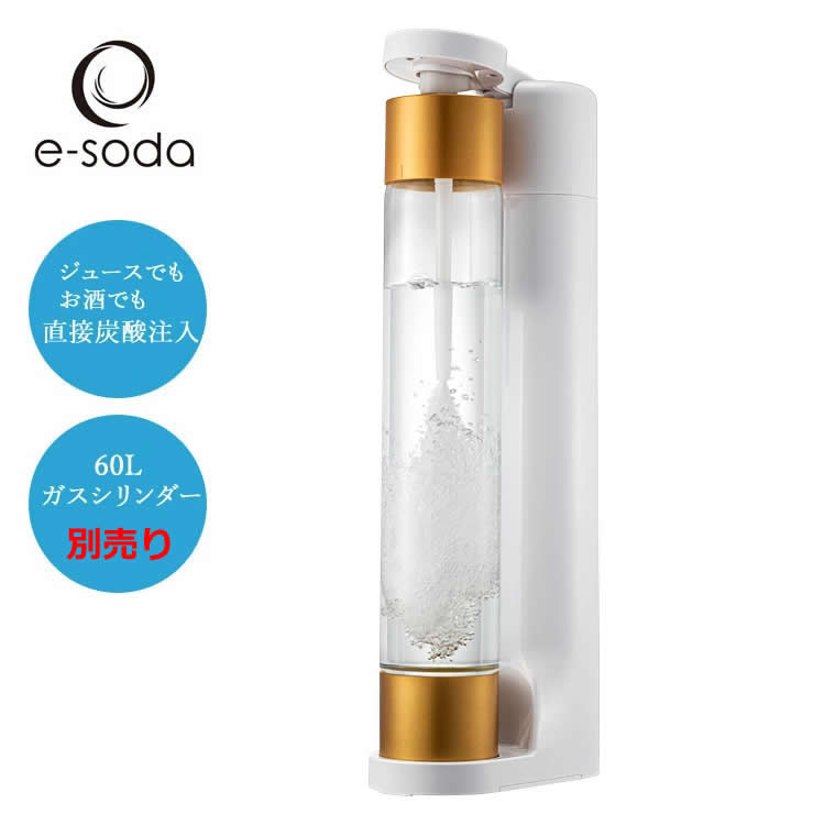 炭酸水メーカー e-soda ドリンク ホワイト 専用ガスシリンダー60L別売 800mlボトル インフューザー付属..