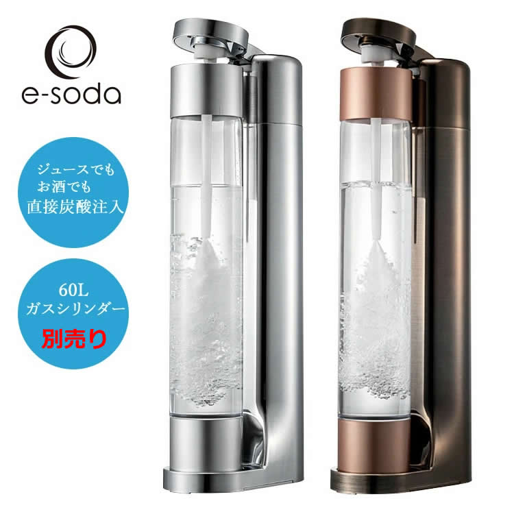 炭酸水メーカー e-soda ドリンク メッキカラー 専用ガスシリンダー60L別売 800mlボトル インフューザー付属【正規販売店】2色から選べる シルバー ...