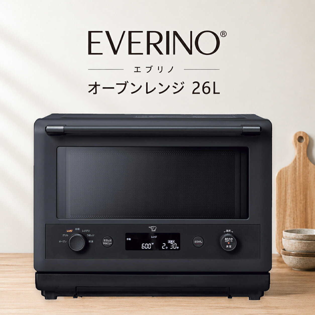 毎日の料理を、もっとおいしく、もっと手軽に。 象印 EVERINO オーブンレンジ 26L ES-GY26 レンジとグリルを自動で切り換える「レジグリ」をはじめ、「うきレジ」や「サクレジ」など、おいしさと時短を両立する機能を搭載。 毎日のあたためから本格調理まで、忙しい食事づくりをサポートする26Lのオーブンレンジです。 暮らしの道具選びをお手伝い カデココスタッフより 毎日の料理で、「手軽に作りたいけれど、おいしさも妥協したくない」と感じることはありませんか。 ES-GY26は、レンジとグリルを組み合わせた焼き料理や、付属のボウルを使った煮込み料理など、調理の幅が広がる26LのEVERINOです。 下ごしらえした冷凍食材を使った調理や、揚げ物のあたため直しにも対応。忙しい日も料理を楽しみたい方におすすめの一台です。 ■ この商品のポイント ・レンジとグリルを自動で切り換える「レジグリ」 レンジ加熱で食材の芯まで熱を通したあと、グリル加熱へ自動で切り換え。表面にこんがり焼き色をつけて仕上げます。 ・全方位から加熱する「うきレジ」 付属の耐熱ガラス製ボウルを角皿下部のレールに差し込み、庫内で浮かせて調理。食材の上部と底部の加熱ムラを抑え、味のしみ込んだ料理に仕上げます。 ※うきレジは付属のボウルのみ対応しています。 ・揚げ物をおいしくあたため直す「サクレジ」 コロッケや天ぷらなどの揚げ物も、外はサクッと、中はあつあつに仕上げます。 ・冷凍食材を活用「凍ったままレジグリ・凍ったままうきレジ」 「凍ったままレジグリ」は下ごしらえして冷凍した食材を、そのまま焼き上げます。「凍ったままうきレジ」は市販の冷凍野菜と常温の食材・調味料を使って調理できます。 ※それぞれ、お料理ノートの対応レシピで使用できます。 ・－10～90℃まで設定できる「お好み温度」 5℃刻みで温度を設定でき、アイスクリームやクリームチーズ、離乳食、煮物など、食材に合わせて温度を選べます。 ・じっくり味を染み込ませる「とろ火煮込み」 600Wでひと煮立ちさせたあと、自動で150Wに切り換え、じっくり加熱します。 ・乾めんも手軽に調理「アイデアクッキング」 付属のボウルに乾めんと材料を入れて、パスタやうどん、そばなどを手軽にゆでられます。 ・お手入れしやすい庫内＆脱臭機能 庫内の側面・奥面には、汚れを拭き取りやすいシリコーンコートを採用。においが気になるときに使える脱臭メニューも備えています。 FOR YOUR LIFE こんな方におすすめ ■ 毎日の料理をもっと手軽に楽しみたい方 ■ 揚げ物をおいしくあたため直したい方 ■ 冷凍食材を活用して時短調理をしたい方 ■ 共働きや子育てなどで忙しいご家庭 ■ オーブン料理やお菓子づくりも楽しみたい方 ■ 仕様 品番 ES-GY26（ESGY26） カラー ブラック（BA） 総庫内容量 26L 電源 交流100V（50/60Hz共用） レンジ 消費電力：1420W 自動出力：1000W（最大約3分、その後600W） 手動出力：1000W・600W・500W・300W・150W オーブン ヒーター出力：1275W／消費電力：1295W 温度：100～250℃ 発酵：30・35・40・45℃ グリル ヒーター出力：1000W／消費電力：1020W センサー 瞬速センシング赤外線センサー・温度センサー 外形寸法 約 幅48.7×奥行39.9（45.4）×高さ37.0cm ※（ ）内はハンドルなどを含む最大奥行です。 庫内有効寸法 約 幅37.8×奥行30.9×高さ20.1cm（間口約40.5cm） 本体質量 約17.5kg 掲載レシピ数 116（自動メニュー53） トースト 自動：1～4枚（裏返し必要） 主な機能 レジグリ／うきレジ／サクレジ／凍ったままレジグリ／凍ったままうきレジ／とろ火煮込み／お好み温度／瞬速センシング赤外線センサー／脱臭 付属品 角皿（セラミック製）1枚（400×304mm） ボウル（耐熱ガラス製）1個（容量2.4L） 取扱説明書兼お料理ノート 設置スペース 背面0cm、左右各2cm、上面10cm以上 保証期間 メーカー保証1年間 ※レンジの1000Wは最大約3分です。その後は自動的に600Wへ切り換わります。 ※オーブンの220～250℃での運転時間は約5分です。その後は自動的に210℃へ切り換わります。 ※背面0cm設置に対応していますが、排気口付近に熱に弱い壁材や家具がある場合は、壁や家具から離して設置してください。 ※後方がガラスの場合は、温度差による破損を防ぐため20cm以上離してください。 ※商品の色は画面上と実物では多少異なる場合があります。