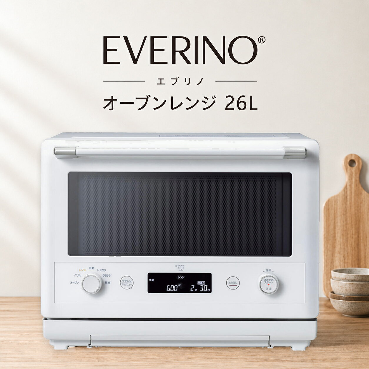 毎日の料理を、もっとおいしく、もっと手軽に。 象印 EVERINO オーブンレンジ 26L ES-GY26 レンジとグリルを自動で切り換える「レジグリ」をはじめ、「うきレジ」や「サクレジ」など、おいしさと時短を両立する機能を搭載。 毎日のあたためから本格調理まで、忙しい食事づくりをサポートする26Lのオーブンレンジです。 暮らしの道具選びをお手伝い カデココスタッフより 毎日の料理で、「手軽に作りたいけれど、おいしさも妥協したくない」と感じることはありませんか。 ES-GY26は、レンジとグリルを組み合わせた焼き料理や、付属のボウルを使った煮込み料理など、調理の幅が広がる26LのEVERINOです。 下ごしらえした冷凍食材を使った調理や、揚げ物のあたため直しにも対応。忙しい日も料理を楽しみたい方におすすめの一台です。 ■ この商品のポイント ・レンジとグリルを自動で切り換える「レジグリ」 レンジ加熱で食材の芯まで熱を通したあと、グリル加熱へ自動で切り換え。表面にこんがり焼き色をつけて仕上げます。 ・全方位から加熱する「うきレジ」 付属の耐熱ガラス製ボウルを角皿下部のレールに差し込み、庫内で浮かせて調理。食材の上部と底部の加熱ムラを抑え、味のしみ込んだ料理に仕上げます。 ※うきレジは付属のボウルのみ対応しています。 ・揚げ物をおいしくあたため直す「サクレジ」 コロッケや天ぷらなどの揚げ物も、外はサクッと、中はあつあつに仕上げます。 ・冷凍食材を活用「凍ったままレジグリ・凍ったままうきレジ」 「凍ったままレジグリ」は下ごしらえして冷凍した食材を、そのまま焼き上げます。「凍ったままうきレジ」は市販の冷凍野菜と常温の食材・調味料を使って調理できます。 ※それぞれ、お料理ノートの対応レシピで使用できます。 ・－10～90℃まで設定できる「お好み温度」 5℃刻みで温度を設定でき、アイスクリームやクリームチーズ、離乳食、煮物など、食材に合わせて温度を選べます。 ・じっくり味を染み込ませる「とろ火煮込み」 600Wでひと煮立ちさせたあと、自動で150Wに切り換え、じっくり加熱します。 ・乾めんも手軽に調理「アイデアクッキング」 付属のボウルに乾めんと材料を入れて、パスタやうどん、そばなどを手軽にゆでられます。 ・お手入れしやすい庫内＆脱臭機能 庫内の側面・奥面には、汚れを拭き取りやすいシリコーンコートを採用。においが気になるときに使える脱臭メニューも備えています。 FOR YOUR LIFE こんな方におすすめ ■ 毎日の料理をもっと手軽に楽しみたい方 ■ 揚げ物をおいしくあたため直したい方 ■ 冷凍食材を活用して時短調理をしたい方 ■ 共働きや子育てなどで忙しいご家庭 ■ オーブン料理やお菓子づくりも楽しみたい方 ■ 仕様 品番 ES-GY26（ESGY26） カラー ホワイト（WA） 総庫内容量 26L 電源 交流100V（50/60Hz共用） レンジ 消費電力：1420W 自動出力：1000W（最大約3分、その後600W） 手動出力：1000W・600W・500W・300W・150W オーブン ヒーター出力：1275W／消費電力：1295W 温度：100～250℃ 発酵：30・35・40・45℃ グリル ヒーター出力：1000W／消費電力：1020W センサー 瞬速センシング赤外線センサー・温度センサー 外形寸法 約 幅48.7×奥行39.9（45.4）×高さ37.0cm ※（ ）内はハンドルなどを含む最大奥行です。 庫内有効寸法 約 幅37.8×奥行30.9×高さ20.1cm（間口約40.5cm） 本体質量 約17.5kg 掲載レシピ数 116（自動メニュー53） トースト 自動：1～4枚（裏返し必要） 主な機能 レジグリ／うきレジ／サクレジ／凍ったままレジグリ／凍ったままうきレジ／とろ火煮込み／アイデアクッキング／お好み温度／瞬速センシング赤外線センサー／脱臭 付属品 角皿（セラミック製）1枚（400×304mm） ボウル（耐熱ガラス製）1個（容量2.4L） 取扱説明書兼お料理ノート 設置スペース 背面0cm、左右各2cm、上面10cm以上 保証期間 メーカー保証1年間 ※レンジの1000Wは最大約3分です。その後は自動的に600Wへ切り換わります。 ※オーブンの220～250℃での運転時間は約5分です。その後は自動的に210℃へ切り換わります。 ※背面0cm設置に対応していますが、排気口付近に熱に弱い壁材や家具がある場合は、壁や家具から離して設置してください。 ※後方がガラスの場合は、温度差による破損を防ぐため20cm以上離してください。 ※商品の色は画面上と実物では多少異なる場合があります。