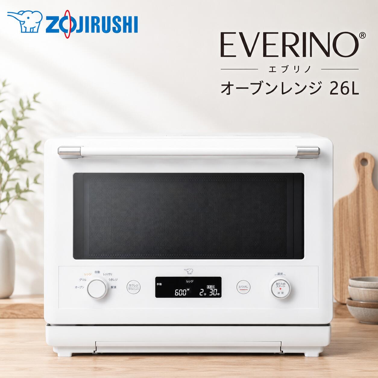 毎日の料理を、もっとおいしく、もっと手軽に。 象印 EVERINO オーブンレンジ 26L ES-GY26 レンジとグリルを自動で切り換える「レジグリ」をはじめ、「うきレジ」や「サクレジ」など、 毎日のあたためから、本格調理まで、おいしさと時短を両立する機能を搭載。 忙しい毎日の食事づくりをサポートする、象印 EVERINOシリーズのオーブンレンジです。 暮らしの道具選びをお手伝い カデココスタッフより 毎日の料理で、「手軽に作りたいけれど、おいしさも妥協したくない」と感じることはありませんか。 EVERINOは、レンジとグリルを自動で切り換える「レジグリ」をはじめ、「うきレジ」や「サクレジ」など、毎日の調理を手軽に、おいしく仕上げる工夫が詰まったオーブンレンジです。 あたため直しから冷凍食材の調理、本格オーブン料理まで幅広く使え、毎日の食卓を支えてくれる一台です。 ■ この商品のポイント ・レンジとグリルを自動で切り換える「レジグリ」 中までしっかりあたためたあと、表面にこんがり焼き色をつけ、おいしく仕上げます。 ・全方位から加熱する「うきレジ」 付属ボウルを浮かせて全方位から加熱し、食材の上部と底部の加熱ムラを抑えて仕上げます。 ・揚げ物をおいしくあたため直す「サクレジ」 コロッケや天ぷらなども、外はサクッと、中はあたたかく仕上げます。 ・凍ったままレジグリ・凍ったままうきレジに対応 冷凍保存した食材も解凍の手間を減らし、忙しい日の調理をスムーズにサポートします。 FOR YOUR LIFE こんな方におすすめ ■ 毎日の料理をもっと手軽に楽しみたい方 ■ 揚げ物をおいしくあたため直したい方 ■ 冷凍食材を活用して時短調理をしたい方 ■ 共働きや子育てなどで忙しいご家庭 ■ オーブン料理やお菓子づくりも楽しみたい方 ■ 主な機能 凍ったままレジグリ 下ごしらえした冷凍食材を、解凍せずに調理できます。忙しい日のメイン料理にも便利です。 お好み温度 －10～90℃まで5℃刻みで設定でき、アイスクリームやクリームチーズ、離乳食、煮物など、食材に合わせてあたためられます。 お手入れ・脱臭 庫内のお手入れや、においが気になるときに使える脱臭機能を搭載しています。 とろ火煮込み 600Wでひと煮立ちさせたあと、自動で150Wに切り換え、じっくり味を染み込ませます。 ■ 仕様 品番 ES-GY26 カラー ホワイト（WA） 総庫内容量 26L 電源 交流100V（50/60Hz共用） 定格消費電力 レンジ：1420W／グリル：1020W／オーブン：1295W 外形寸法 約 幅48.7×奥行39.9（ハンドルなどを含む45.4）×高さ37.0cm 庫内有効寸法 約 幅37.8×奥行30.9×高さ20.1cm 本体質量 約17.5kg 主な機能 レジグリ／うきレジ／サクレジ／凍ったままレジグリ／凍ったままうきレジ／とろ火煮込み／お好み温度／瞬速センシング赤外線センサー／脱臭 付属品 角皿（セラミック製）／ボウル（耐熱ガラス製）／取扱説明書 兼 お料理ノート 保証期間 メーカー保証1年間 ※外形寸法の（ ）内は、ハンドルなどを含む最大奥行です。 ※設置の際は、上面10cm以上、左右各2cm以上のスペースを確保してください。 ※商品の色は画面上と実物では多少異なる場合があります。