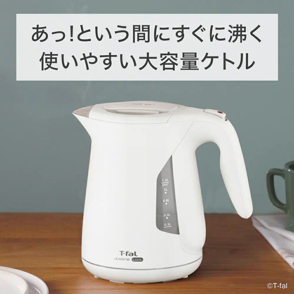 ティファール 電気ケトル 1.2l ジャスティ...の紹介画像2