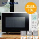 電子レンジ フラットテーブル 18L 横開きドア 省スペース【時短 調理 家電】【お取り寄せ】コイズミ 電子レンジ 18L KRD-1871-W ホワイト