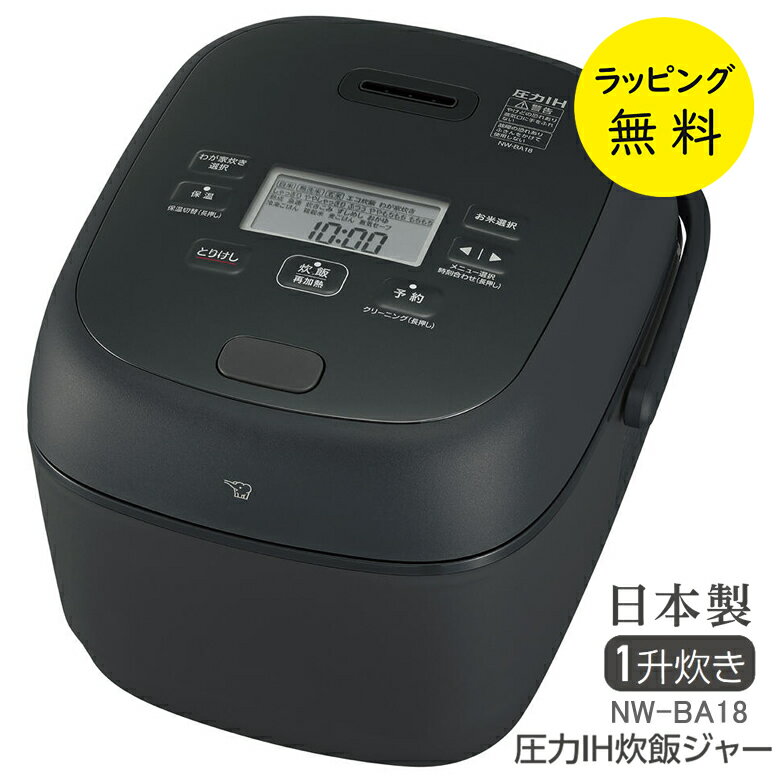 象印 炊飯器 1升炊き 圧力IH炊飯ジャー 極め炊き 豪熱大火力 お手入れ簡単 49通りわが家炊き 内釜3年保証【お祝い プレゼント】象印マホービン 圧力IH 鉄器コート黒まる厚釜 ZOJIRUSHI NW-BA18 BA ブラック