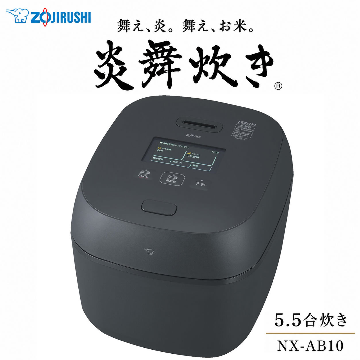 象印 炊飯器 圧力IH 5.5合 炎舞炊き NX-AB10-BZ ブラック【新築祝い 結婚祝い】【お取り寄せ】