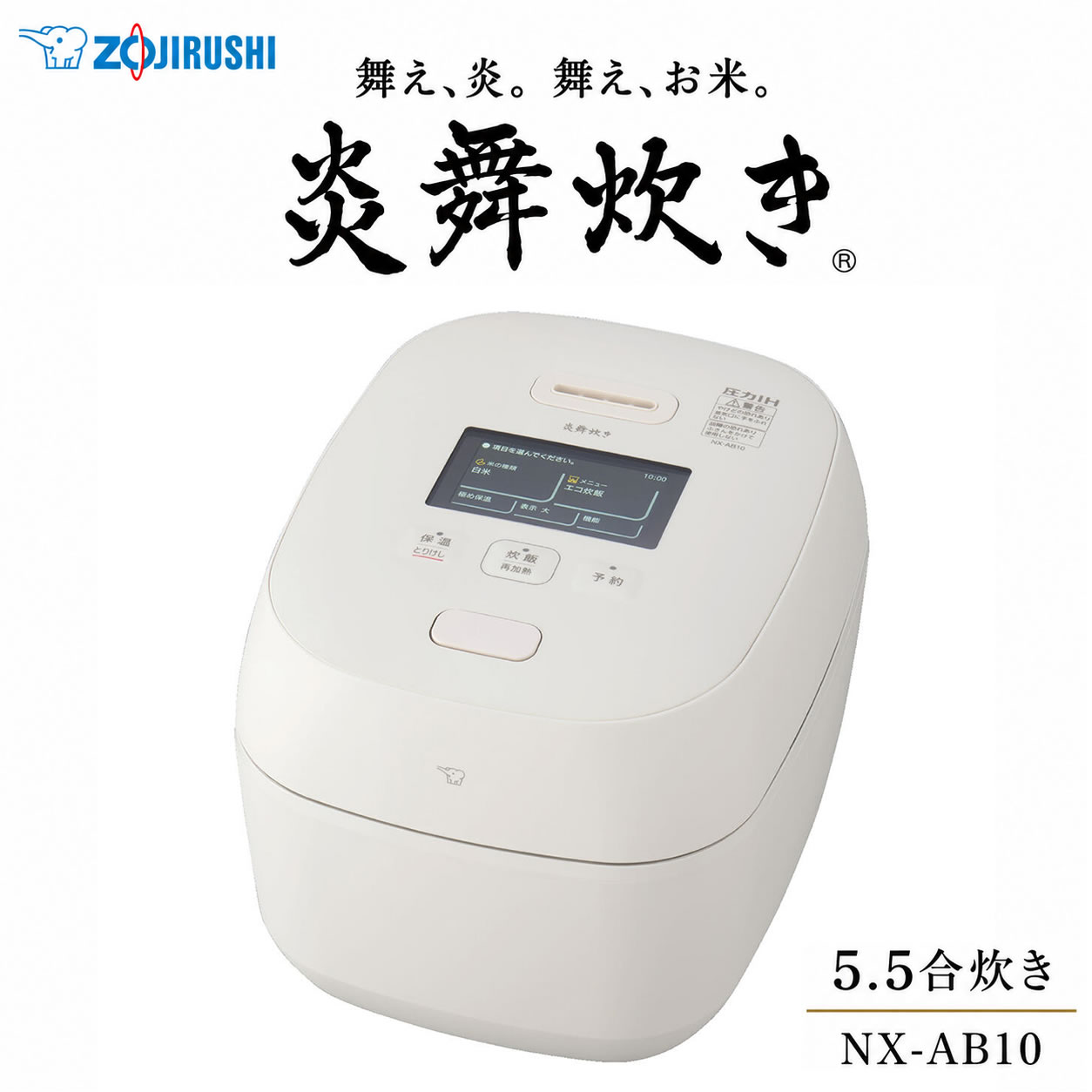 象印 炊飯器 圧力IH 5.5合 炎舞炊き NX-AB10-WZ ホワイト【新築祝い 結婚祝い】【お取り寄せ】