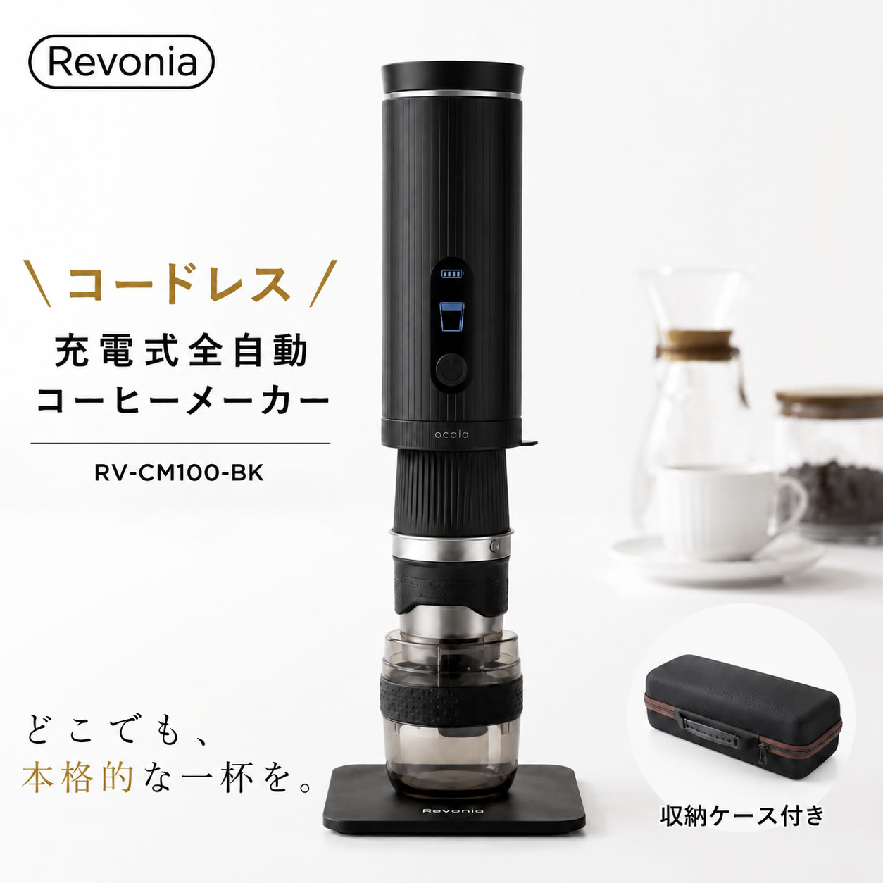 どこでも、おいしい一杯が飲める。 エスケイジャパン Revonia 充電式全自動コーヒーメーカー RV-CM100-BK 豆を挽く、お湯を沸かす、ドリップする工程を一台で行える充電式全自動コーヒーメーカー。 コードレスだから、オフィスやアウトドアでも使えます。 挽きたて・淹れたての一杯を、もっと手軽に楽しめます。 暮らしの道具選びをお手伝い カデココスタッフより Revonia RV-CM100は、コードレスで持ち運べる手軽さと、抽出へのこだわりを備えた一台です。 ボタンひとつで豆を挽き、お湯を沸かしてドリップ。自宅だけでなく、オフィスやアウトドアでも挽きたて・淹れたてのコーヒーを楽しめます。 サークルプア式ドリップや36段階コニカル式ミル、約85℃の注水温度など、味わいに配慮した抽出設計を採用しています。 豆・粉のどちらにも対応し、専用の収納ケースが付属。持ち運びや保管にも便利です。 ■ この商品のポイント ・ボタンひとつで、挽く・沸かす・ドリップ 豆からドリップまでを一台で自動化。手軽に挽きたて・淹れたてのコーヒーを楽しめます。 ・コードレスだから、好きな場所で楽しめる あらかじめ充電しておけば、コンセントのない場所でも使用可能。自宅やオフィス、キャンプでも楽しめます。 ・味わいにこだわった抽出設計 サークルプア式ドリップと約85℃の注水温度を採用。コーヒー粉へ円を描くように注湯し、豆の香りや味わいを引き出します。 ・36段階コニカル式ミルを搭載 豆の挽き具合を36段階から調整でき、お好みに合わせた味わいを楽しめます。 ・豆・粉どちらにも対応、収納ケース付き コーヒー豆・コーヒー粉のどちらにも対応。専用の収納ケースが付属し、本体や付属品をまとめて持ち運び・保管できます。 FOR YOUR LIFE こんな方におすすめ ■ 豆から淹れる本格コーヒーを手軽に楽しみたい方 ■ 自宅だけでなく、オフィスやアウトドアでもコーヒーを楽しみたい方 ■ ハンドドリップは手間でも、味にはこだわりたい方 ■ コンパクトで持ち運びしやすいコーヒーメーカーを探している方 ■ コーヒー好きの方へのプレゼントやギフトを探している方 ■ 主な機能 サークルプア式ドリップ ハンドドリップのように円を描きながら注湯する独自の抽出方式。コーヒー粉へ均一に注湯し、香りや味わいを引き出します。 36段階コニカル式ミル 豆の挽き具合を36段階から調整可能。お好みやコーヒー豆に合わせて味わいを楽しめます。 加熱・非加熱の2モード 水から加熱して抽出する加熱モードと、お湯を使って短時間で抽出する非加熱モードを搭載。シーンに合わせて使い分けられます。 豆・粉どちらにも対応 コーヒー豆からの全自動抽出はもちろん、コーヒー粉を使った抽出にも対応。豆を挽くだけのミル機能としても使えます。 USB Type-C充電 USB Type-C充電に対応。あらかじめ充電しておけば、自宅はもちろん、オフィスやアウトドアなどでも使用できます。 ※USB電源アダプターは付属していません 収納ケース付き 本体や付属品をまとめて収納できる専用ケース付き。持ち運びや保管にも便利です。 ※抽出時間や使用回数は、加熱モード・非加熱モードや使用環境によって異なります。 大切な想いも、一緒にお届けいたします コーヒー好きの方への贈り物や、新生活・お祝いのギフトにも。 毎日のコーヒー時間をもっと豊かにしてくれる充電式全自動コーヒーメーカーは、実用的なギフトとしておすすめです。 カデココでは、「ラッピング・熨斗・メッセージカード」を 無料で承っております。 「おめでとう」や「ありがとう」の気持ちに寄り添い、 スタッフが一点ずつ心を込めて丁寧にお包みいたします。 ＼ ラッピング・熨斗・メッセージカード無料対応 ／ ■ 仕様 品番／カラー RV-CM100-BK／ブラック 電源／バッテリー 充電式（USB Type-C）／リチウムイオン電池 4500mAh 給水容量 約150mL 外形寸法 約 幅74×奥行74×高さ298mm（スタンドなし） 約 幅86×奥行101×高さ384mm（使用時） 本体質量 約990g 総質量 約1,625g（付属品・スタンド・収納ケース含む） 付属品 ふた、豆受けリング、ミル、ドリンクカップ、フィルター、スタンド、コーヒースクープ、USBケーブル（Type-C）、収納ケース、取扱説明書（保証書付） 保証期間 メーカー保証1年間