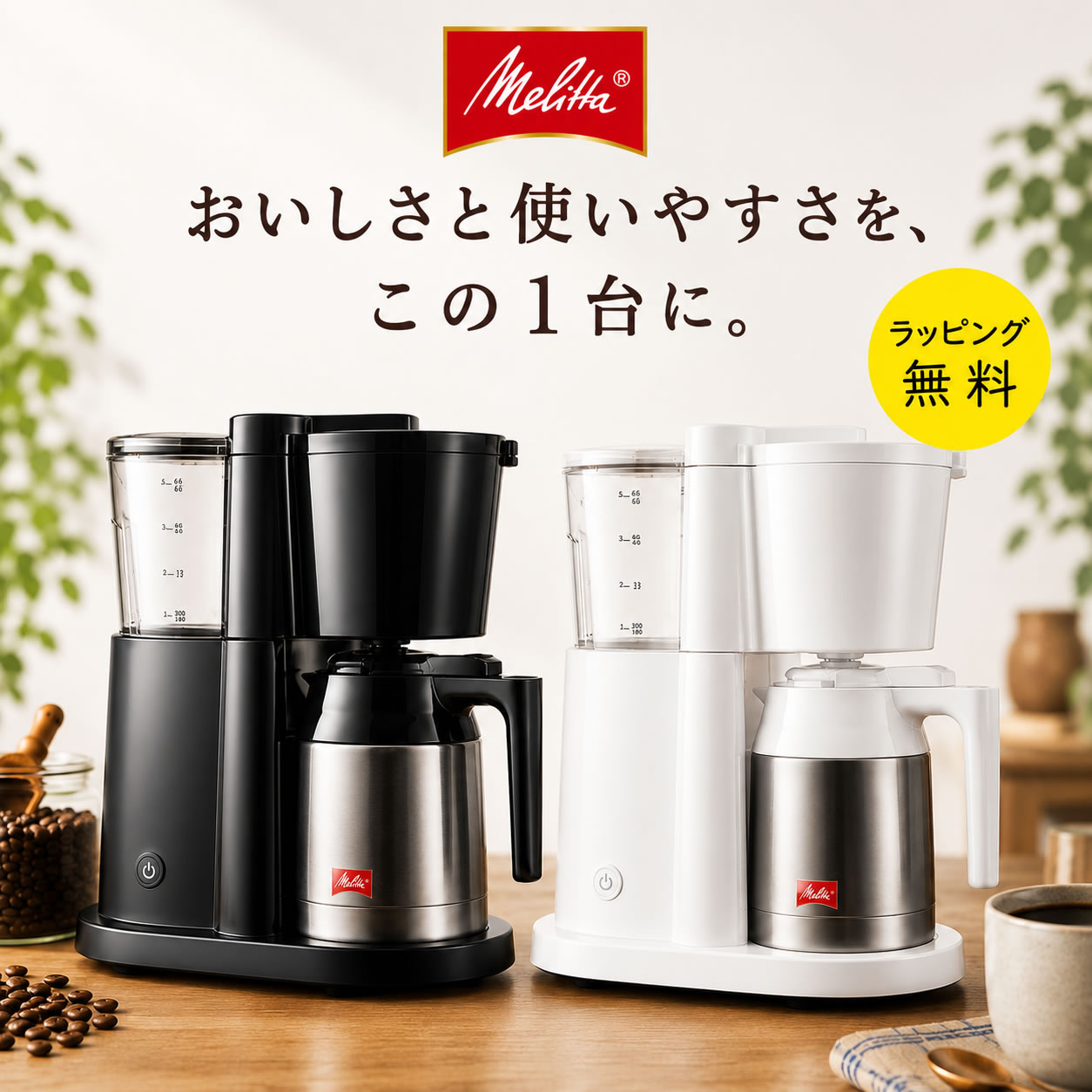 乐天商城 - メリタ コーヒーメーカー オルフィプラス 5杯用 ドリップ式 ステンレス保温ポット SKT53 ブラック ホワイト【お祝い プレゼント】【お取り寄せ】