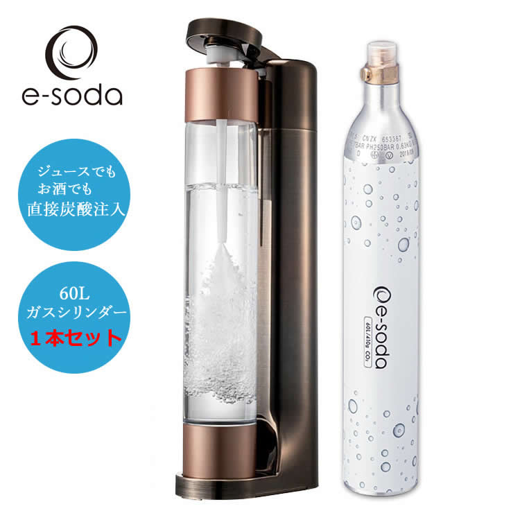 炭酸水メーカー e-soda ドリンク ブロンズ メッキカラー 800mlボトル インフューザー + 60Lガスシリン..