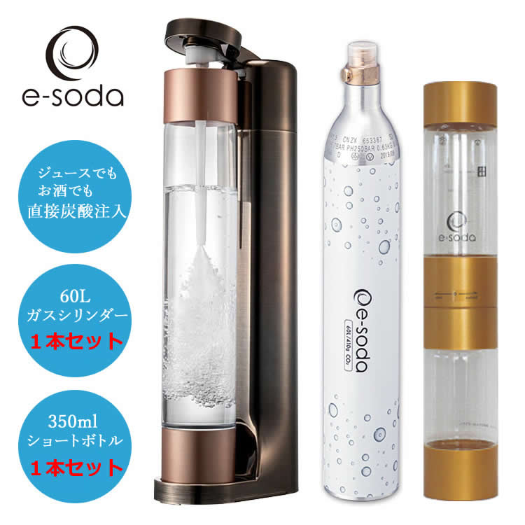 炭酸水メーカー e-soda ドリンク ブロンズ メッキカラー 800mlボトル インフューザー + 60Lガスシリンダー + 350mlショートボトル【在庫あり】【正規販売店】