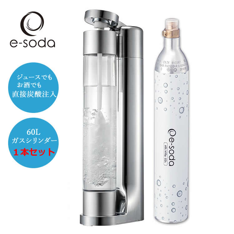 炭酸水メーカー e-soda ドリンク シルバー メッキカラー 800mlボトル インフューザー + 60Lガスシリン..